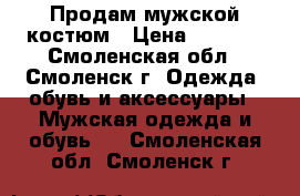 Продам мужской костюм › Цена ­ 5 000 - Смоленская обл., Смоленск г. Одежда, обувь и аксессуары » Мужская одежда и обувь   . Смоленская обл.,Смоленск г.